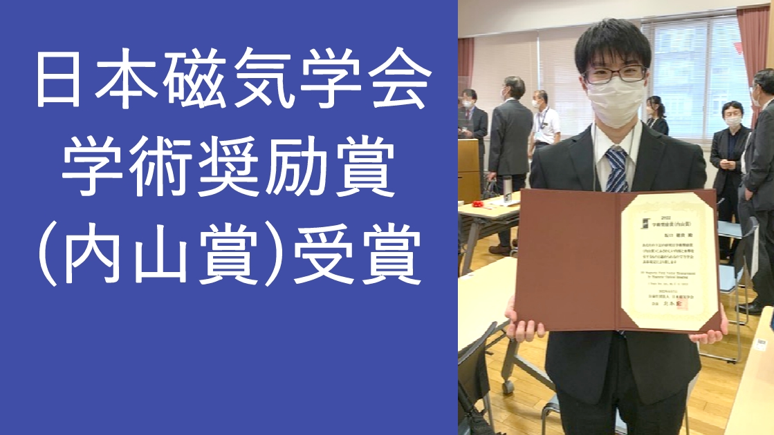 修士2年 坂口 穂貴さん 日本磁気学会 学術奨励賞（内山賞）受賞 - 長岡